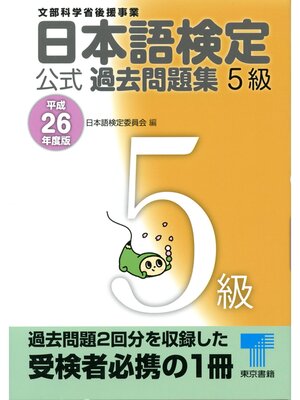 cover image of 日本語検定 公式 過去問題集　５級　平成26年度版